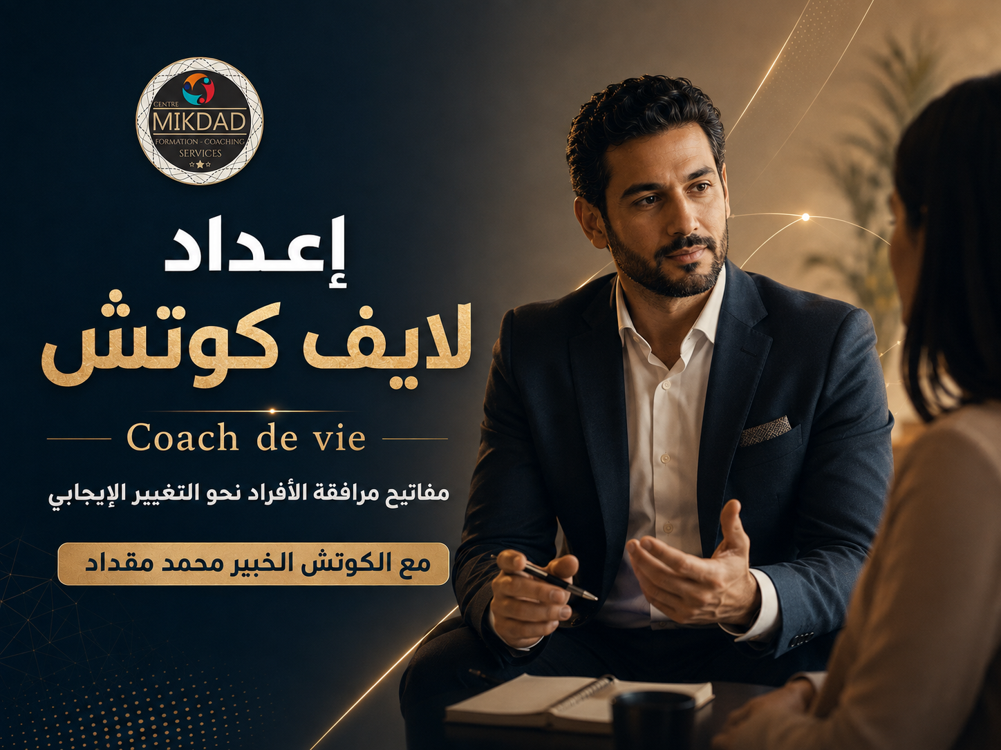 إعداد لايف كوتش محترف – Coach de Vie