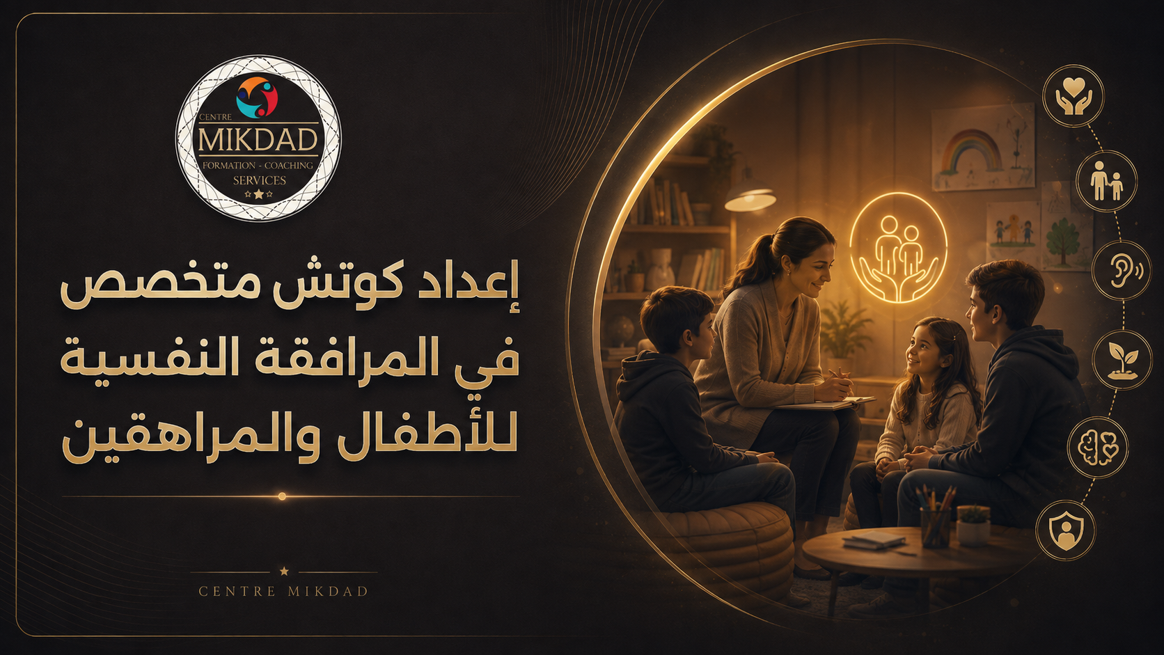 إعداد كوتش متخصص في المرافقة النفسية للأطفال والمراهقين
